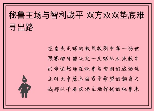 秘鲁主场与智利战平 双方双双垫底难寻出路