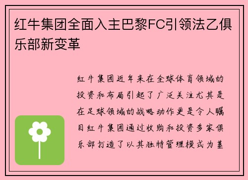 红牛集团全面入主巴黎FC引领法乙俱乐部新变革