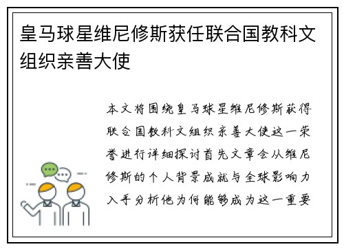 皇马球星维尼修斯获任联合国教科文组织亲善大使