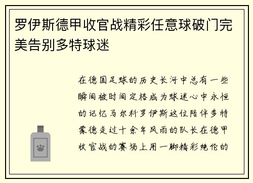 罗伊斯德甲收官战精彩任意球破门完美告别多特球迷