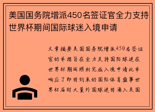 美国国务院增派450名签证官全力支持世界杯期间国际球迷入境申请