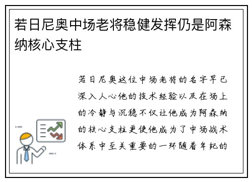 若日尼奥中场老将稳健发挥仍是阿森纳核心支柱