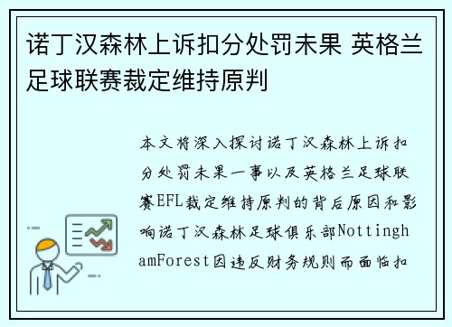 诺丁汉森林上诉扣分处罚未果 英格兰足球联赛裁定维持原判