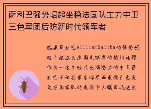 萨利巴强势崛起坐稳法国队主力中卫三色军团后防新时代领军者
