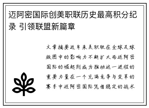 迈阿密国际创美职联历史最高积分纪录 引领联盟新篇章