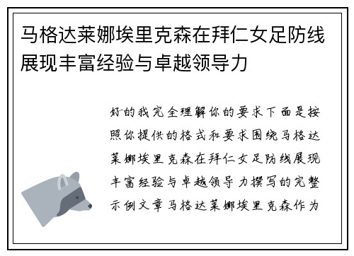 马格达莱娜埃里克森在拜仁女足防线展现丰富经验与卓越领导力