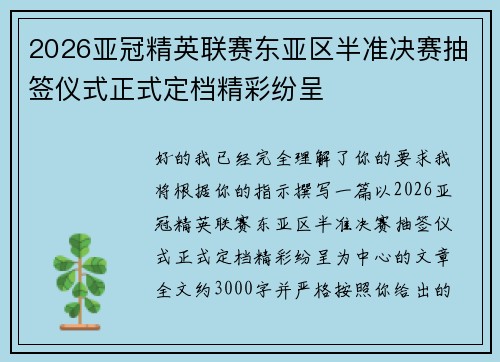 2026亚冠精英联赛东亚区半准决赛抽签仪式正式定档精彩纷呈