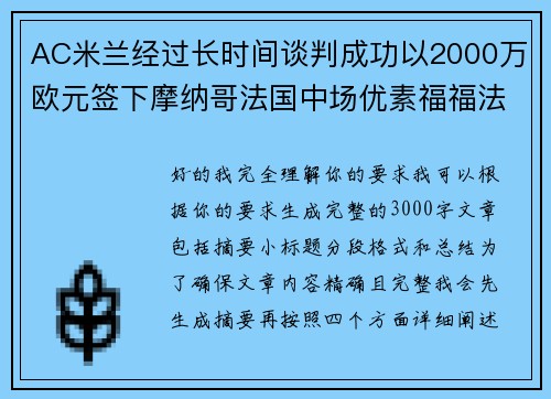 AC米兰经过长时间谈判成功以2000万欧元签下摩纳哥法国中场优素福福法纳