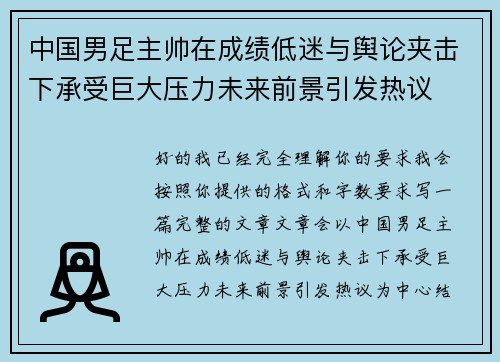 中国男足主帅在成绩低迷与舆论夹击下承受巨大压力未来前景引发热议