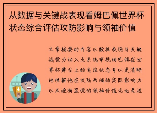 从数据与关键战表现看姆巴佩世界杯状态综合评估攻防影响与领袖价值