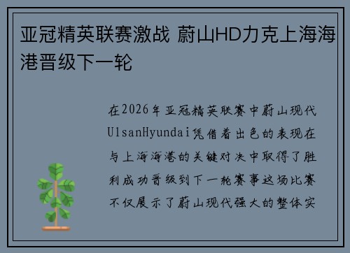 亚冠精英联赛激战 蔚山HD力克上海海港晋级下一轮
