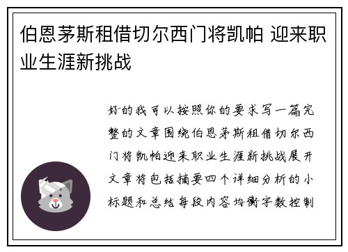 伯恩茅斯租借切尔西门将凯帕 迎来职业生涯新挑战