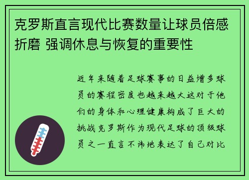 克罗斯直言现代比赛数量让球员倍感折磨 强调休息与恢复的重要性