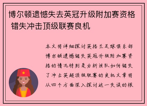 博尔顿遗憾失去英冠升级附加赛资格 错失冲击顶级联赛良机