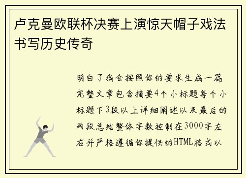 卢克曼欧联杯决赛上演惊天帽子戏法书写历史传奇