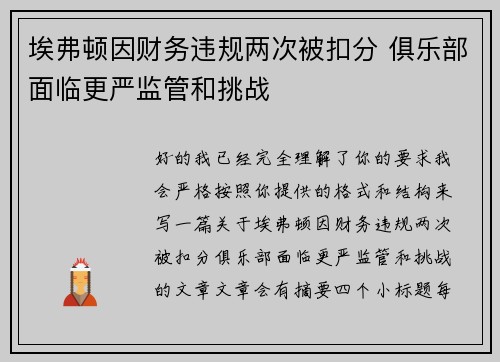 埃弗顿因财务违规两次被扣分 俱乐部面临更严监管和挑战