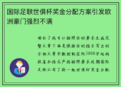 国际足联世俱杯奖金分配方案引发欧洲豪门强烈不满