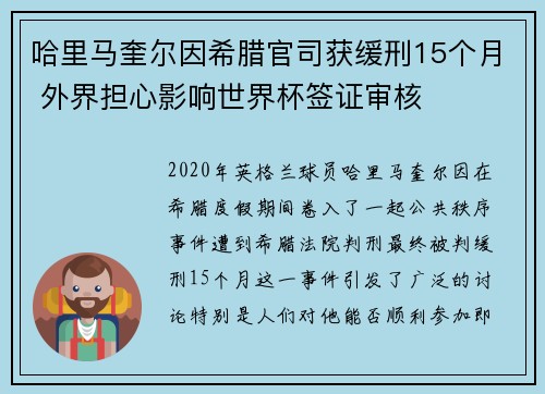 哈里马奎尔因希腊官司获缓刑15个月 外界担心影响世界杯签证审核