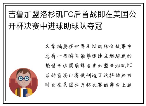 吉鲁加盟洛杉矶FC后首战即在美国公开杯决赛中进球助球队夺冠