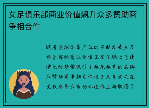 女足俱乐部商业价值飙升众多赞助商争相合作