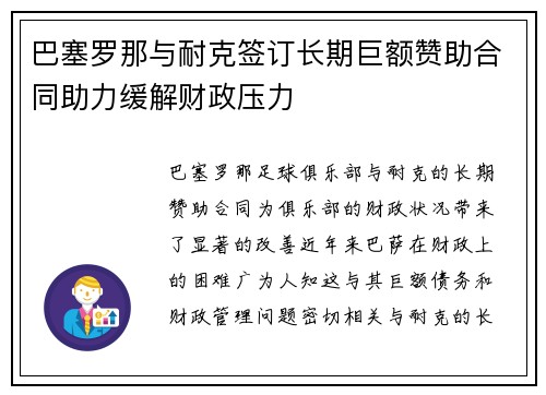 巴塞罗那与耐克签订长期巨额赞助合同助力缓解财政压力