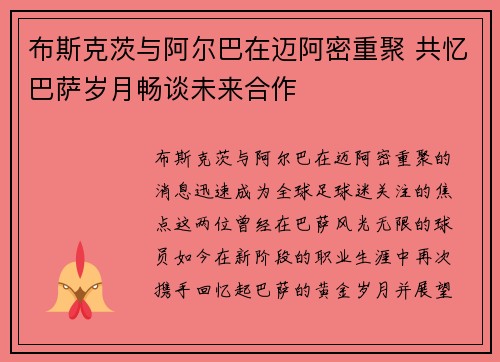 布斯克茨与阿尔巴在迈阿密重聚 共忆巴萨岁月畅谈未来合作