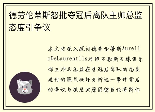 德劳伦蒂斯怒批夺冠后离队主帅总监态度引争议