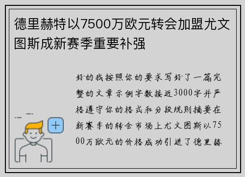 德里赫特以7500万欧元转会加盟尤文图斯成新赛季重要补强