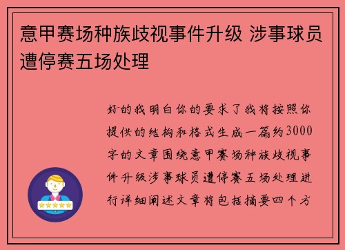 意甲赛场种族歧视事件升级 涉事球员遭停赛五场处理