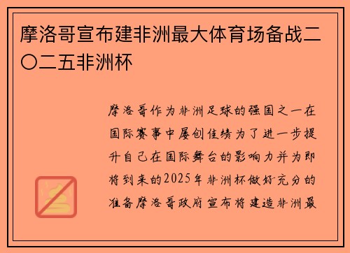 摩洛哥宣布建非洲最大体育场备战二〇二五非洲杯