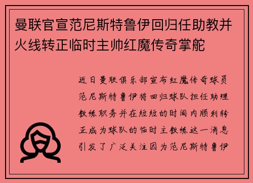 曼联官宣范尼斯特鲁伊回归任助教并火线转正临时主帅红魔传奇掌舵