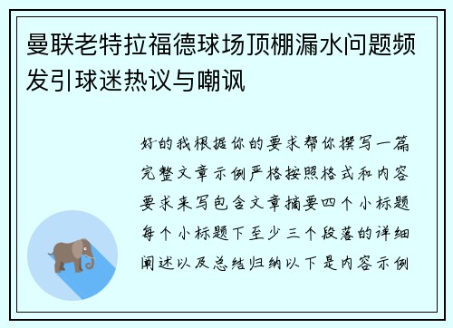 曼联老特拉福德球场顶棚漏水问题频发引球迷热议与嘲讽