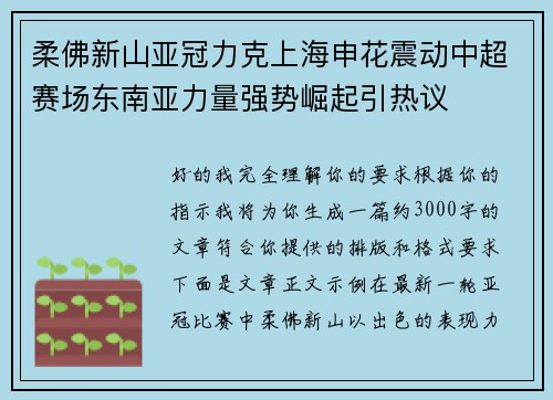 柔佛新山亚冠力克上海申花震动中超赛场东南亚力量强势崛起引热议