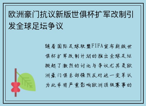 欧洲豪门抗议新版世俱杯扩军改制引发全球足坛争议