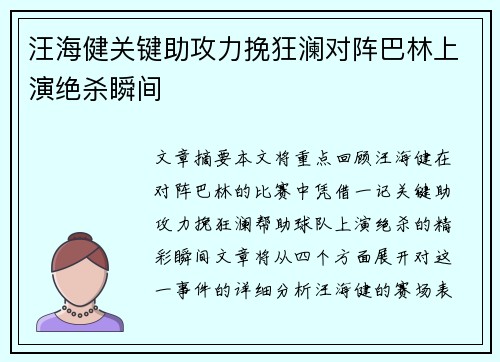 汪海健关键助攻力挽狂澜对阵巴林上演绝杀瞬间