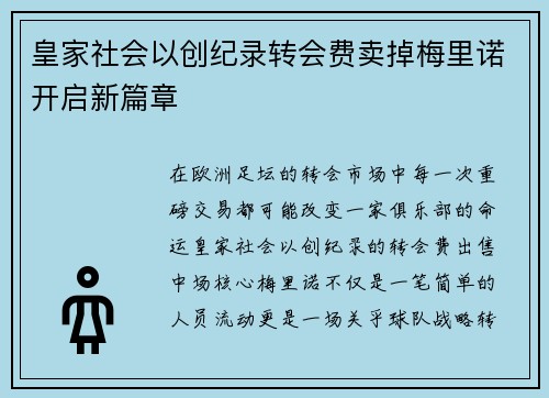 皇家社会以创纪录转会费卖掉梅里诺开启新篇章