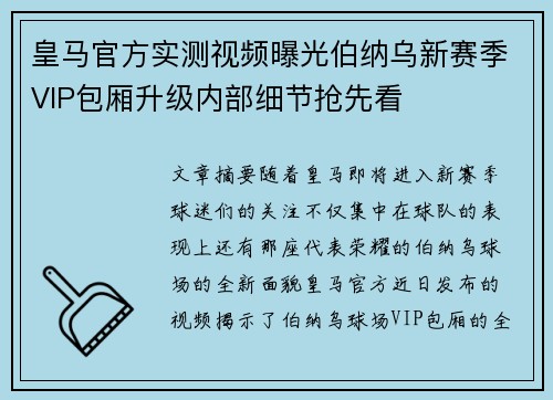 皇马官方实测视频曝光伯纳乌新赛季VIP包厢升级内部细节抢先看