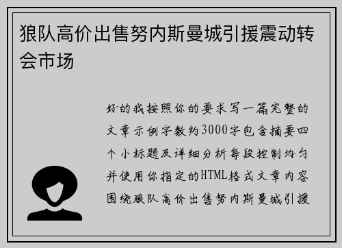 狼队高价出售努内斯曼城引援震动转会市场