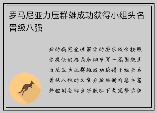 罗马尼亚力压群雄成功获得小组头名晋级八强