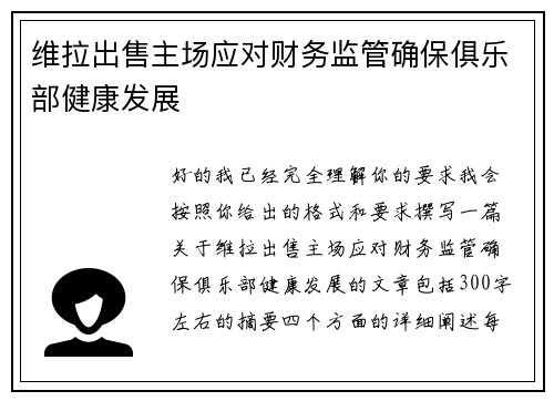 维拉出售主场应对财务监管确保俱乐部健康发展