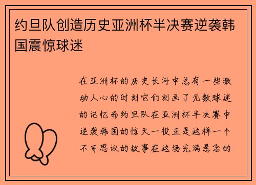 约旦队创造历史亚洲杯半决赛逆袭韩国震惊球迷