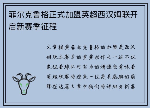 菲尔克鲁格正式加盟英超西汉姆联开启新赛季征程