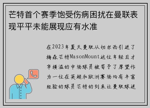 芒特首个赛季饱受伤病困扰在曼联表现平平未能展现应有水准