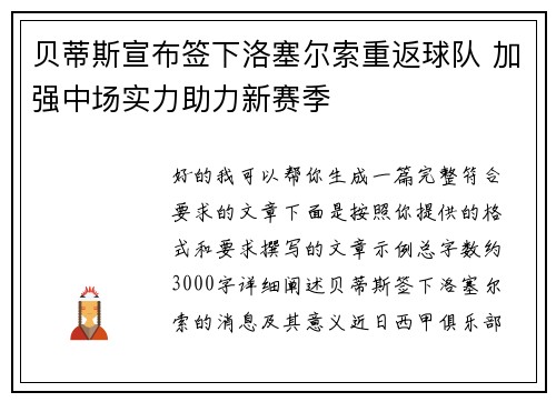 贝蒂斯宣布签下洛塞尔索重返球队 加强中场实力助力新赛季