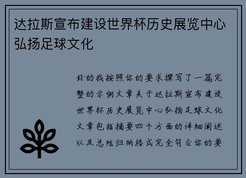 达拉斯宣布建设世界杯历史展览中心弘扬足球文化