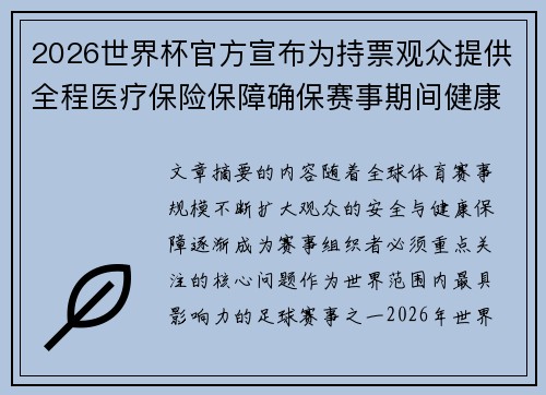 2026世界杯官方宣布为持票观众提供全程医疗保险保障确保赛事期间健康安全