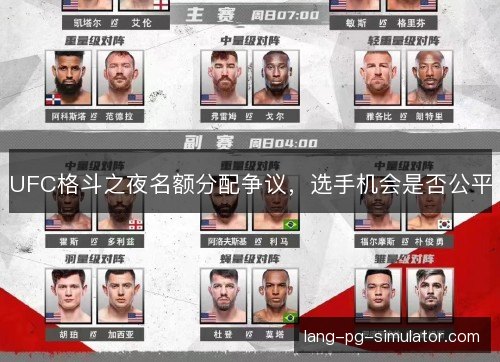 UFC格斗之夜名额分配争议，选手机会是否公平